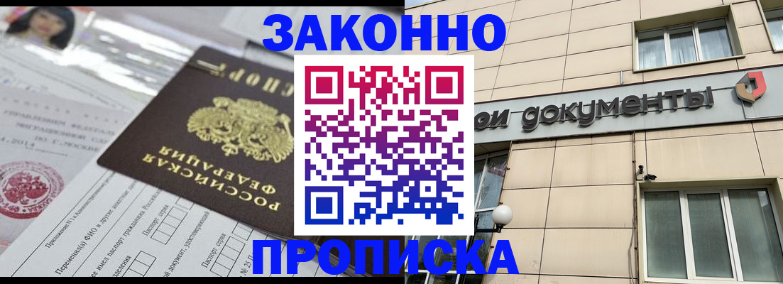 прописка законно в Приморском крае